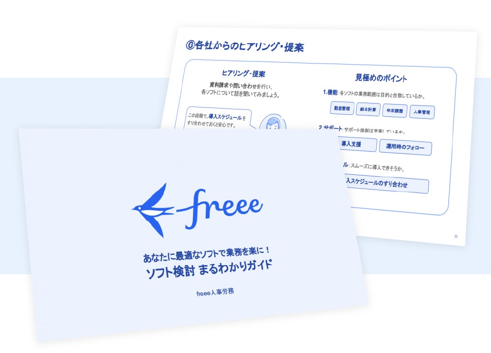 あなたに最適なソフトで業務を楽に！ソフト検討まるわかりガイド