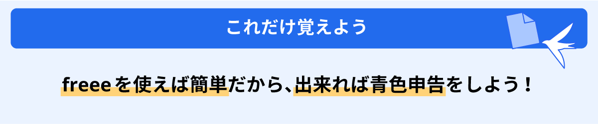 freeeを使えば簡単だから、できれば青色申告をしよう！