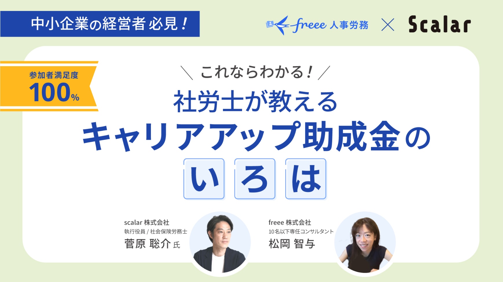 これなら分かる！社労士が教えるキャリアアップ助成金のいろは