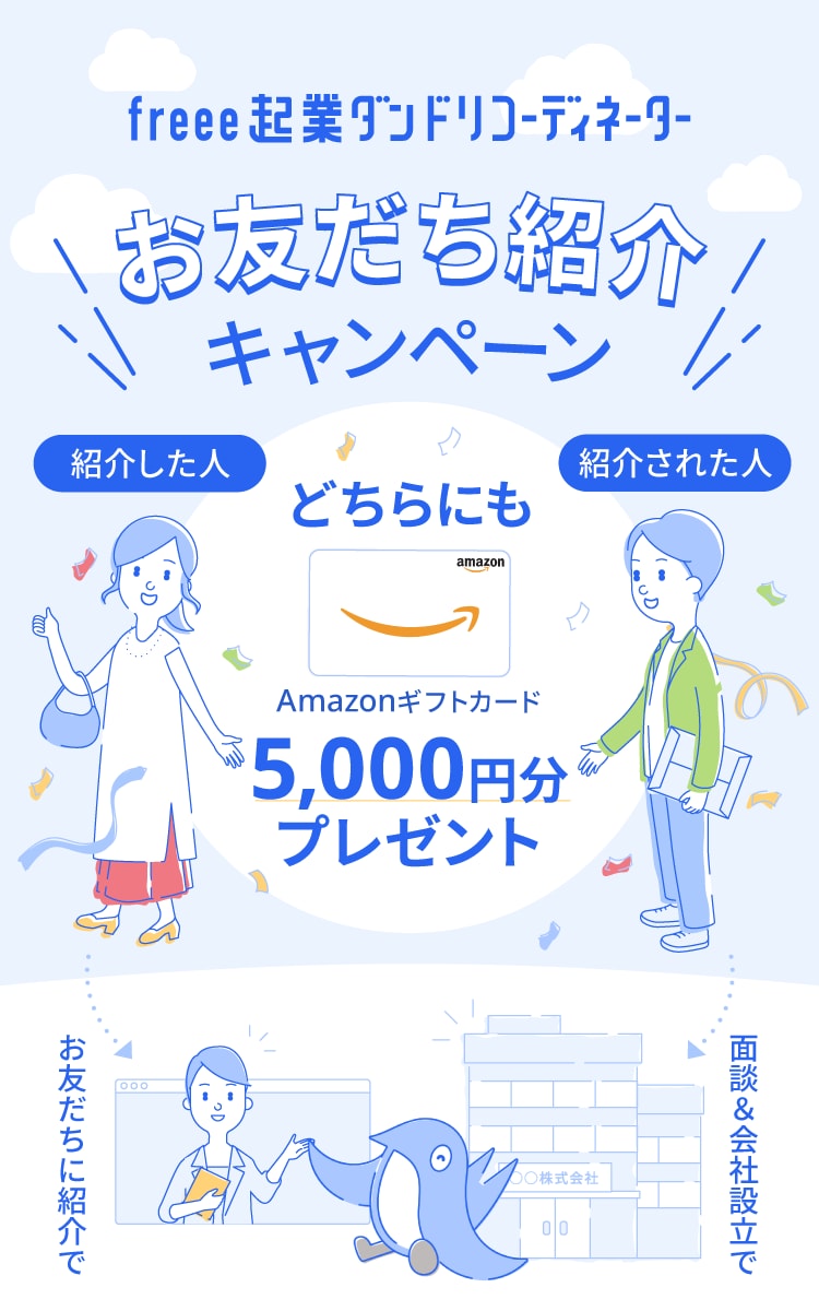 freee起業ダンドリコーディネーター お友だち紹介キャンペーン 紹介した人 紹介された人どっちもAmazonギフトカード5,000円分もらえる！
