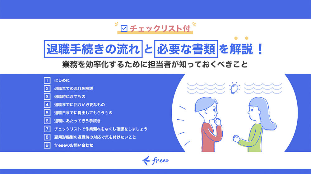【チェックリスト付き】退職手続きの��流れと必要な書類を解説！
