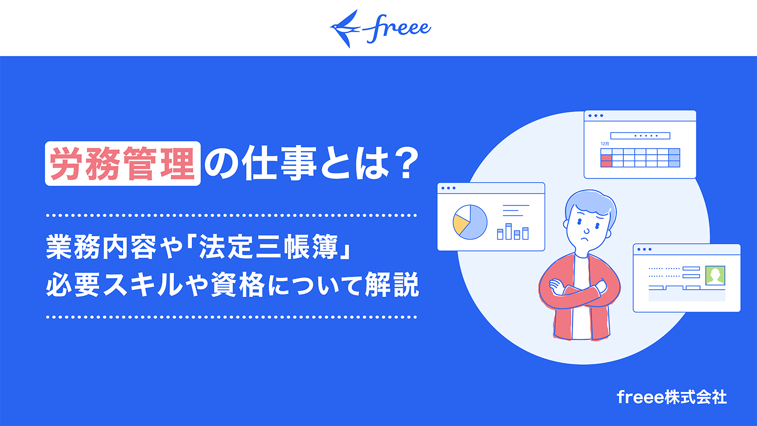 労務管理の仕事とは？業務内容や「法定三帳簿」必要スキルや資格について解説