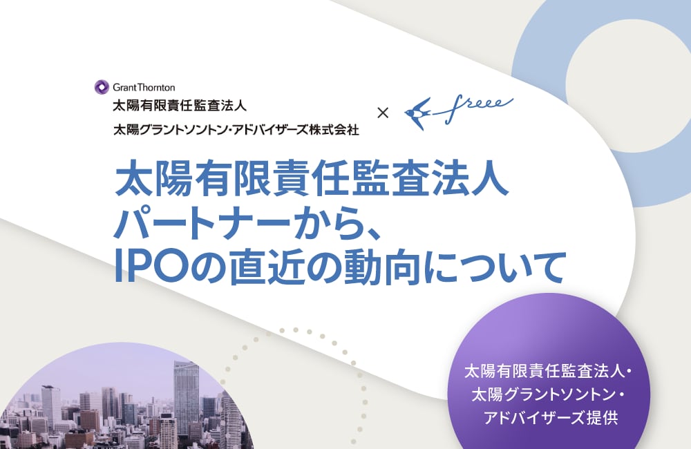 太陽有限責任監査法人パートナーから、IPOの直近の動向