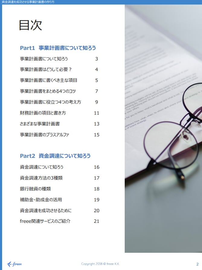 資金調達を成功させる事業計画書の作り方:目次