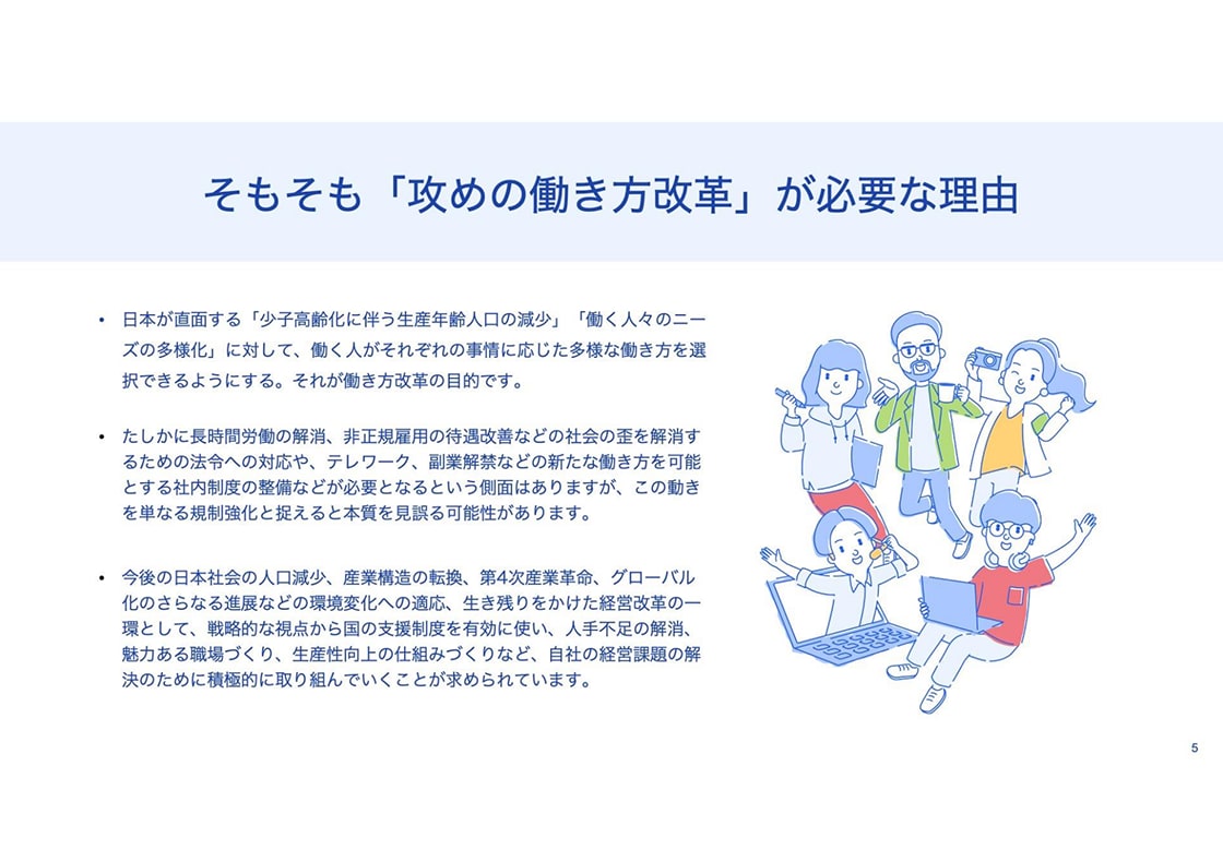 �そもそも「攻めの働き方改革」が必要な理由