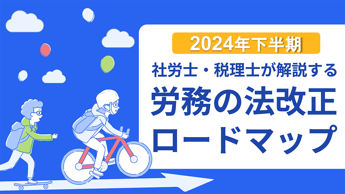 2024年下半期人事労務の法改正まとめ