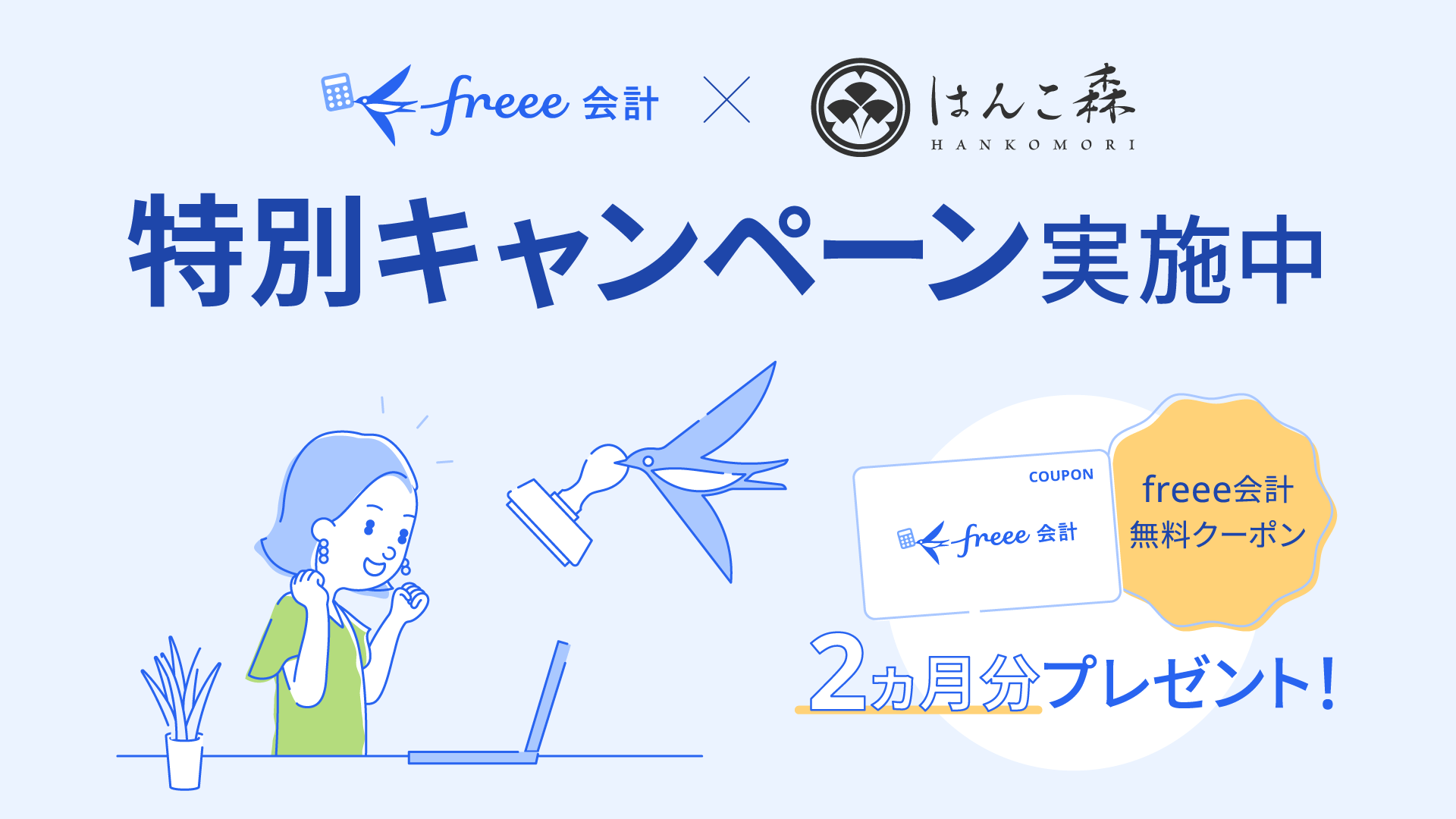 freee × はんこ森 特別キャンペーン実施中