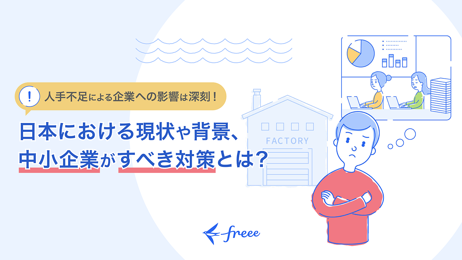 人手不足による企業への影響は深刻！日本における現状や背景、企業がすべき対策とは