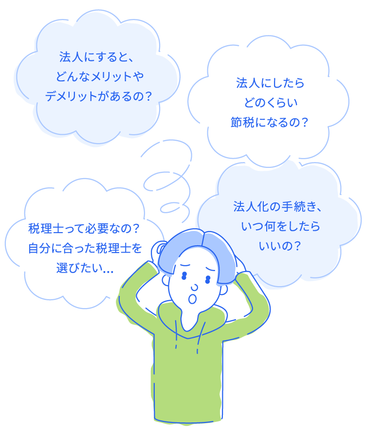 法人にすると、どんなメリットやデメリットがあるの？