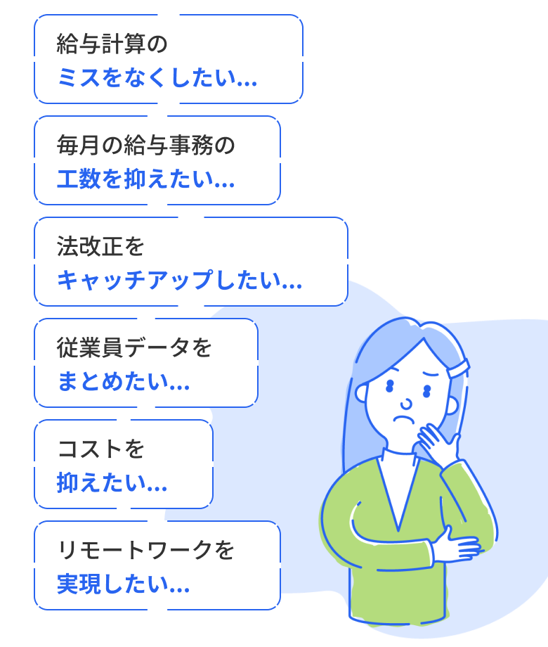 給与計算のミスをなくしたい…従業員データをまとめたい…