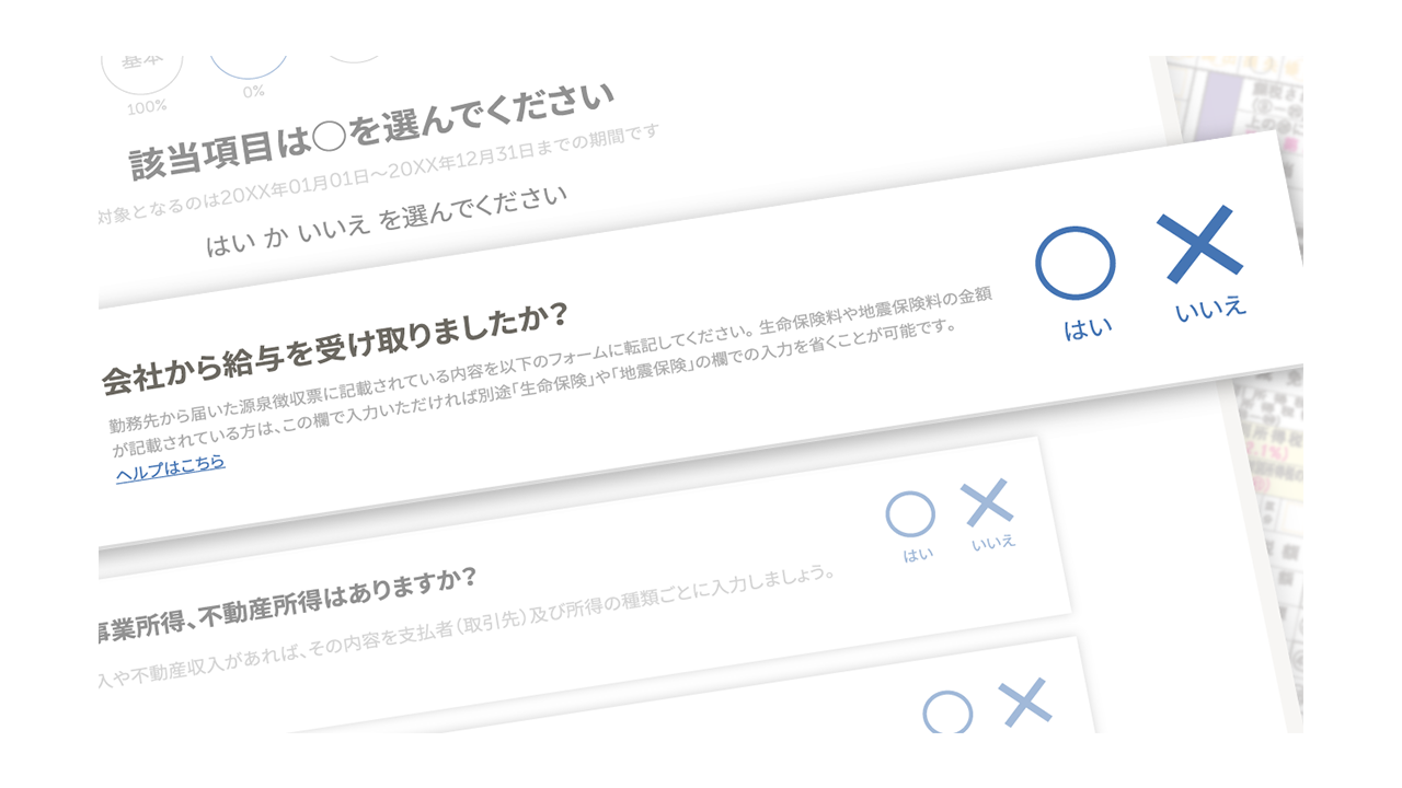 〇×のチェックで抜け漏れない確定申告を