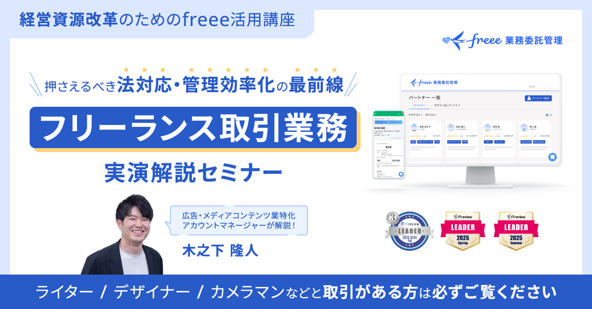 フリーランス取引業務 実演開設セミナー