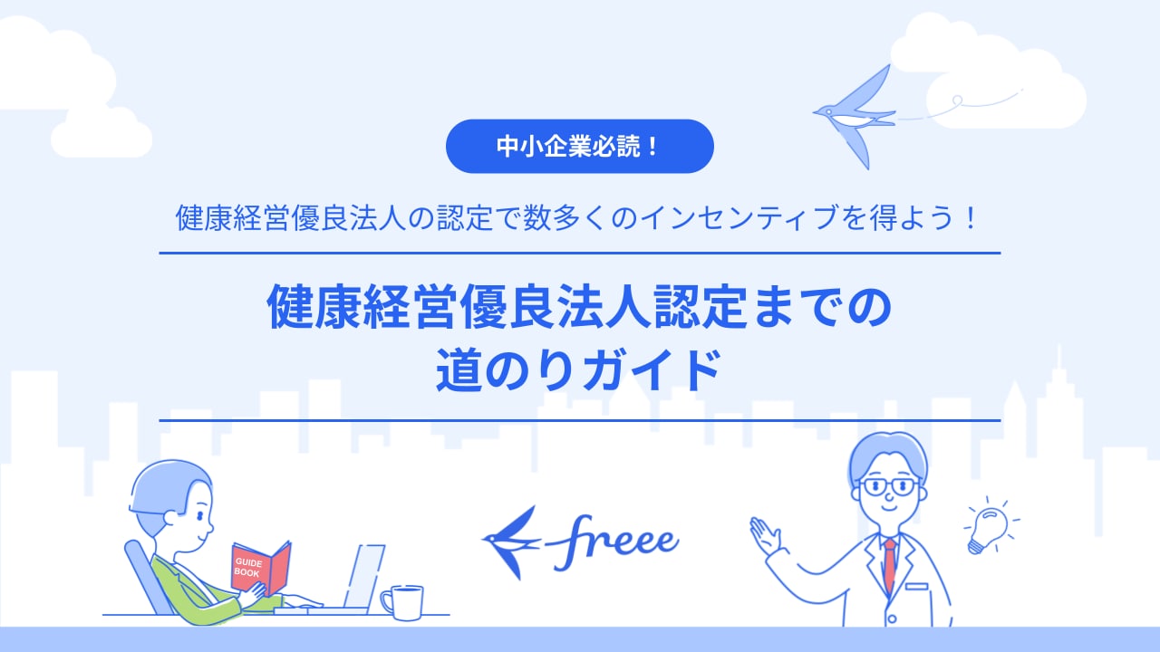 ゼロからわかる！健康経営優良法人に認定されるには