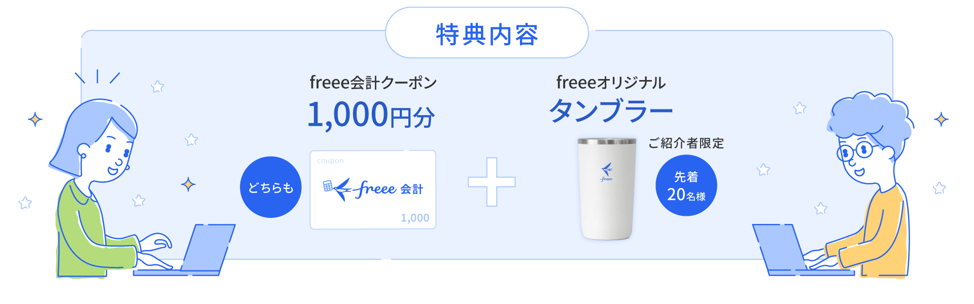 特典内容 freee会計クーポン1,000円分＋オリジナルタンブラー
