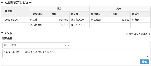 仕訳に紐付いたコメントを送信