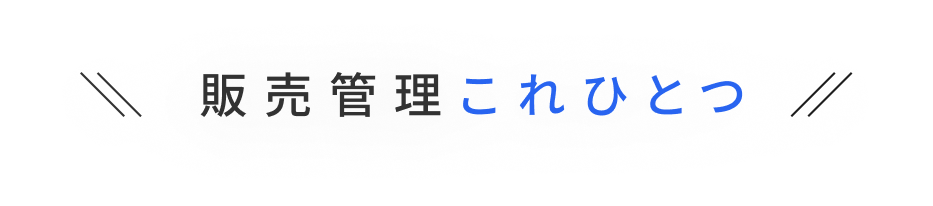 \\販売管理これひとつ//