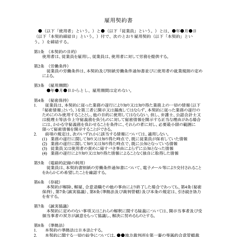 雇用契約書【正規】