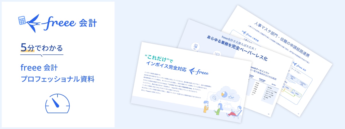 5分でわかるfreee会計プロフェッショナル
