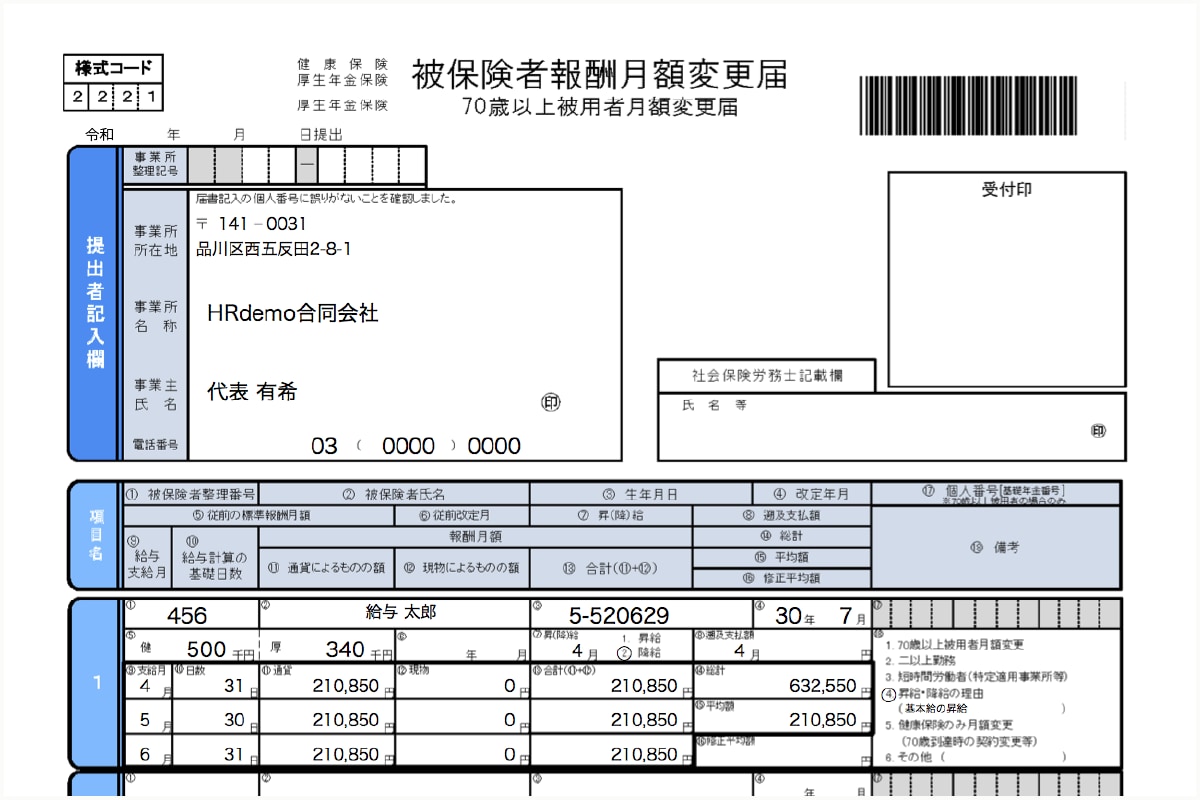 随時改定（月額変更届）