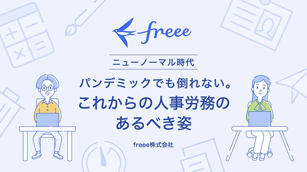 ニューノーマル時代パンデミックでも倒れない。これからの人事労務のあるべき姿