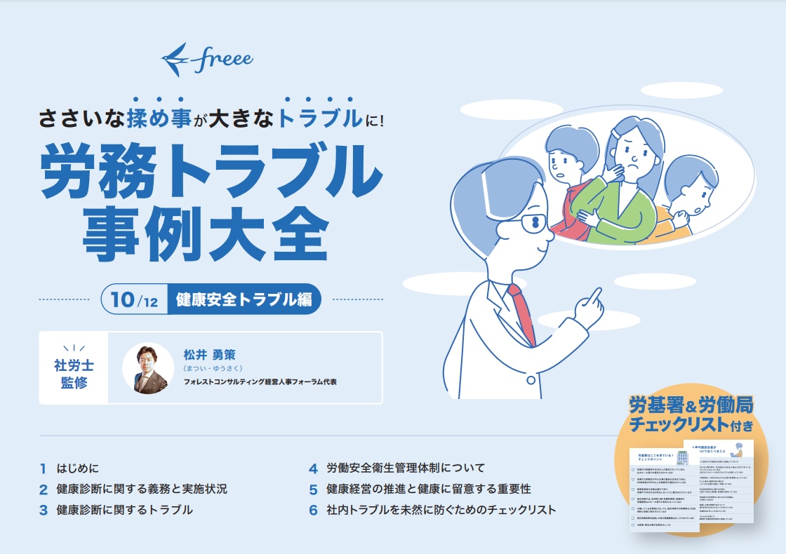 労務トラブル事例大全 健康安全トラブル編