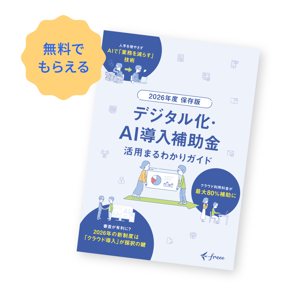 無料でもらえる IT補助金活用ガイド