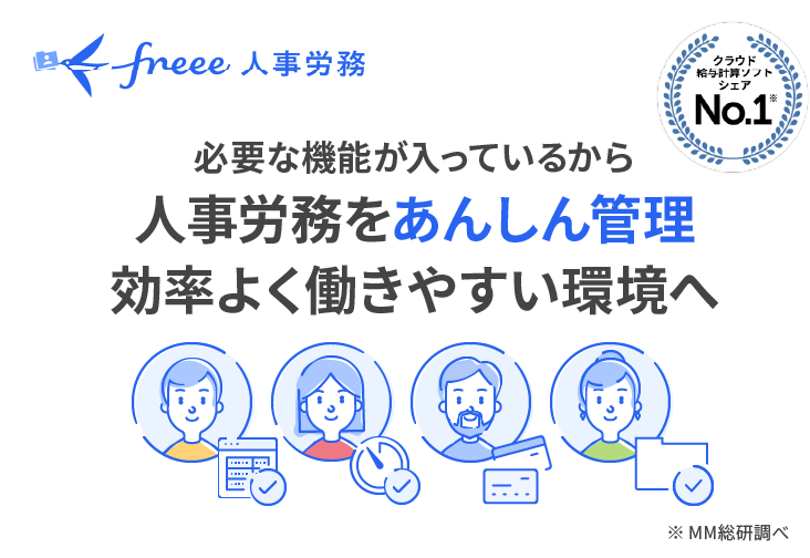 人事労務をあんしん管理 効率よく働きやすい環境へ