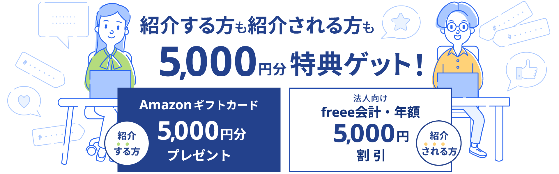 あなたもおご紹介先も5,000円分特典ゲット！
