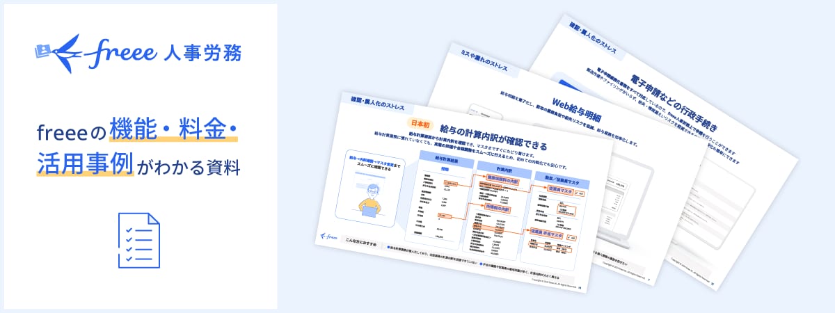 freeeの機能・料金・活用事例がわかる資料ダウンロード