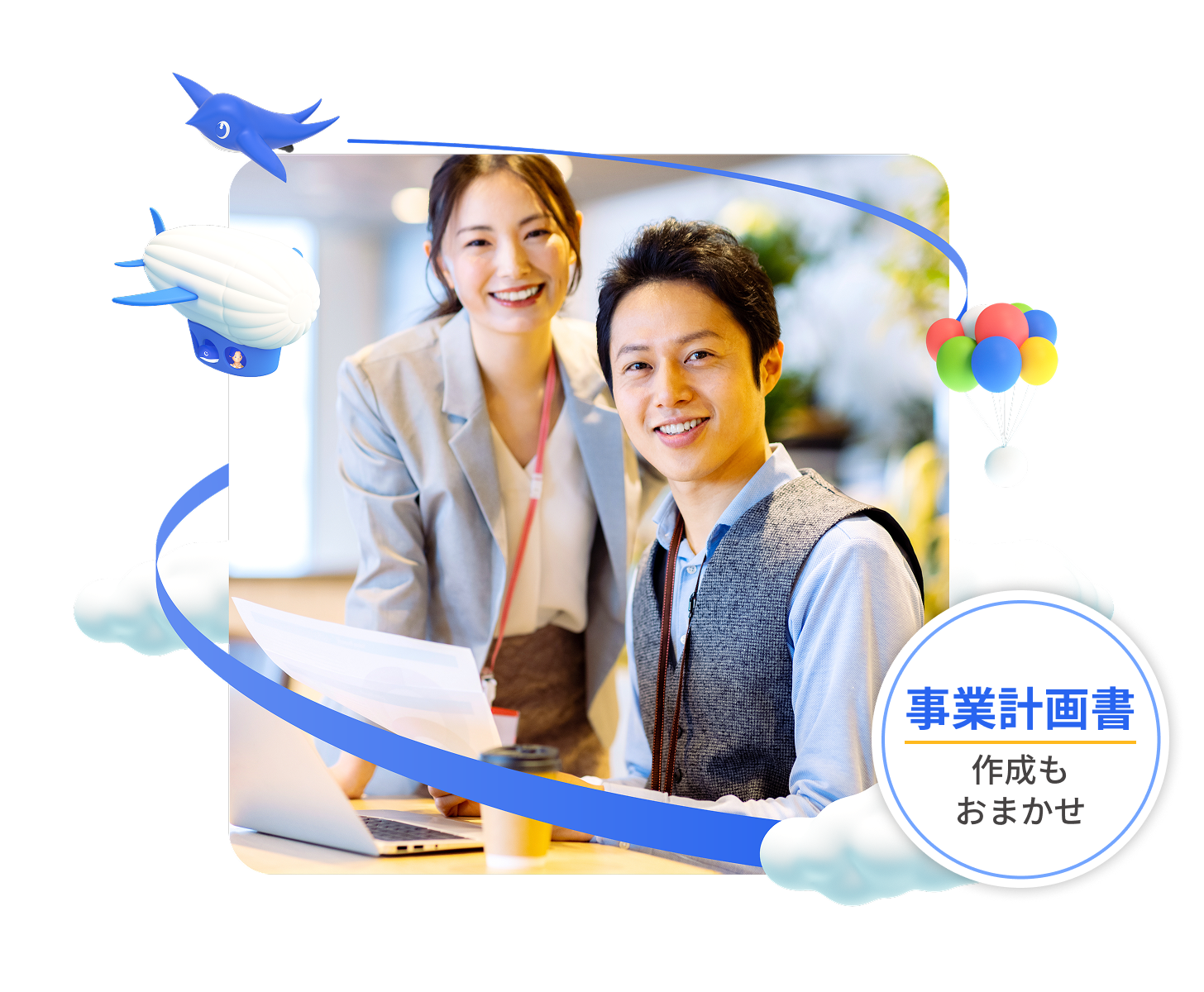 事業計画書作成もおまかせ