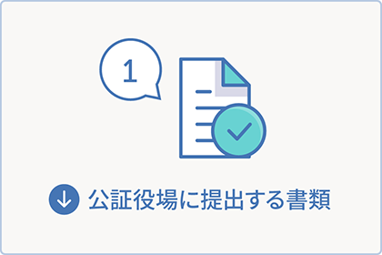 公証役場に提出する書類