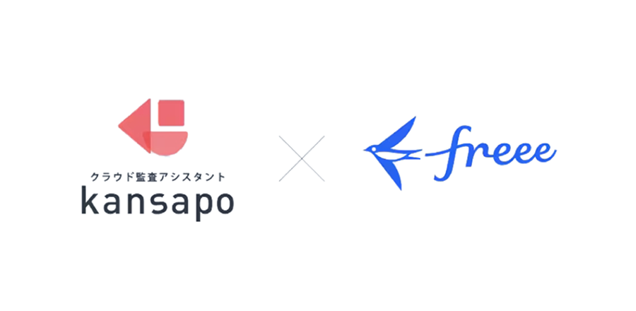 クラウド監査アシスタント kansapo ✕ freee