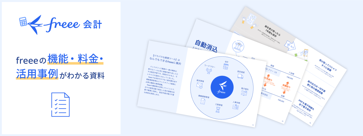 freeeの機能・料金・活用事例がわかる資料ダウンロード