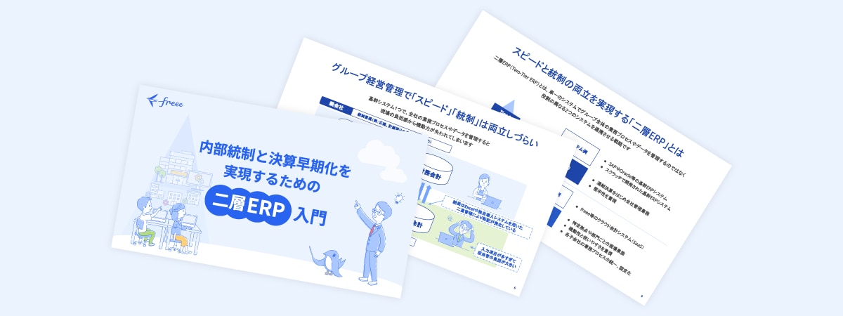 大手グループ企業の内部統制と決算早期化を実現する「二層ERP」入門