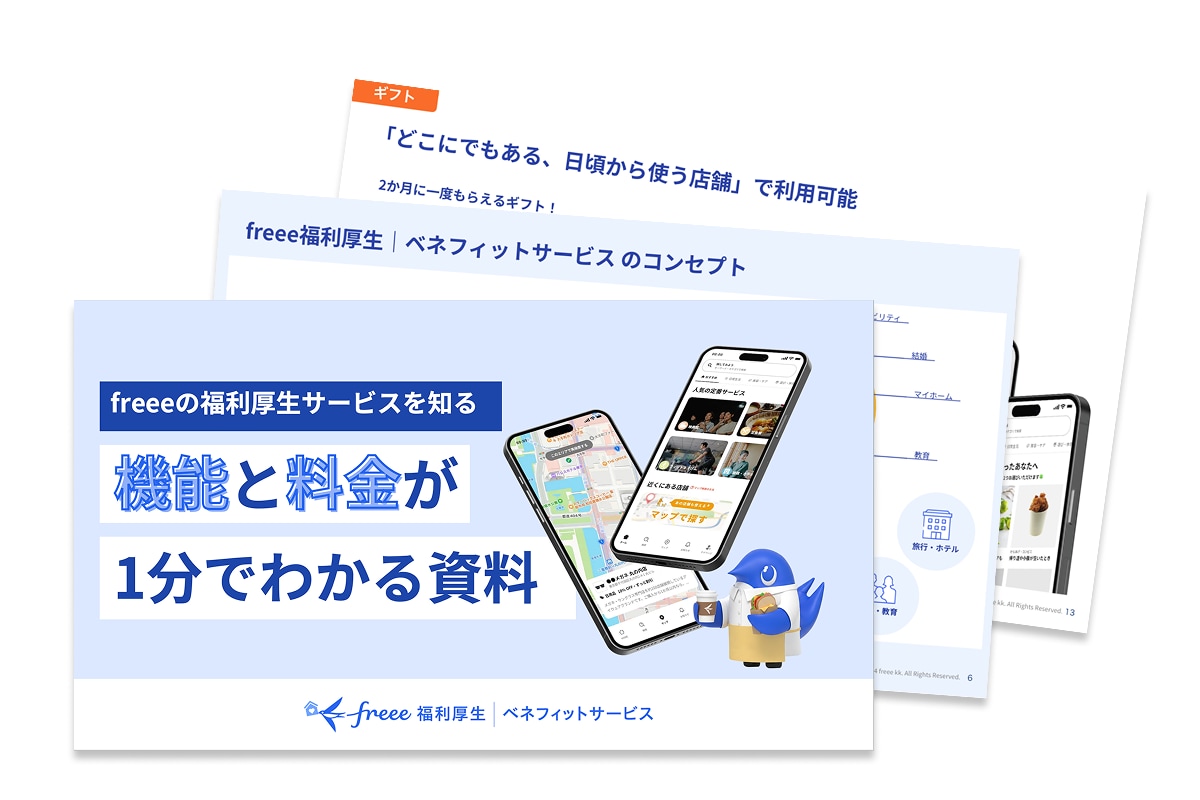 freee福利厚生|ベネフィットサービスのご案内資料