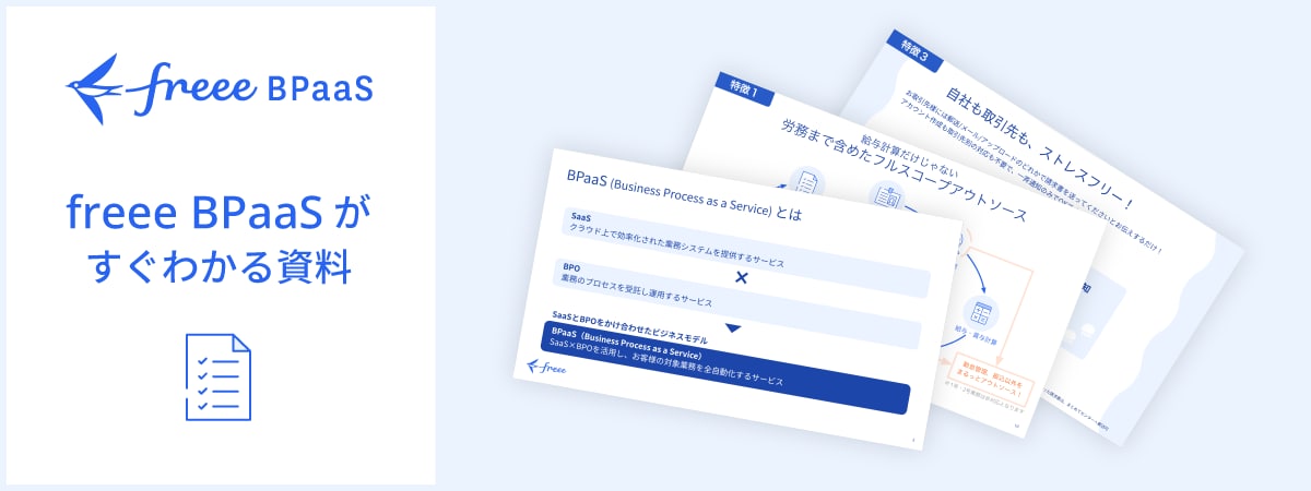freee BPaaSがすぐわかる資料