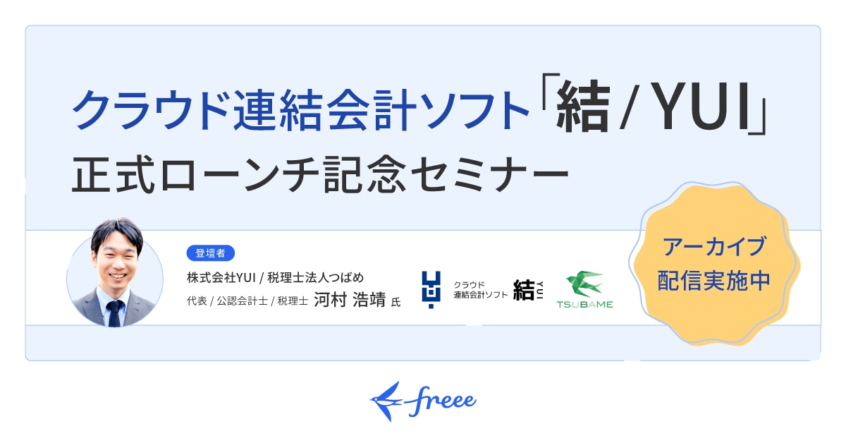 クラウド連結会計ソフト「結/YUI」正式ローンチ記念セミナー（アーカイブ配信）