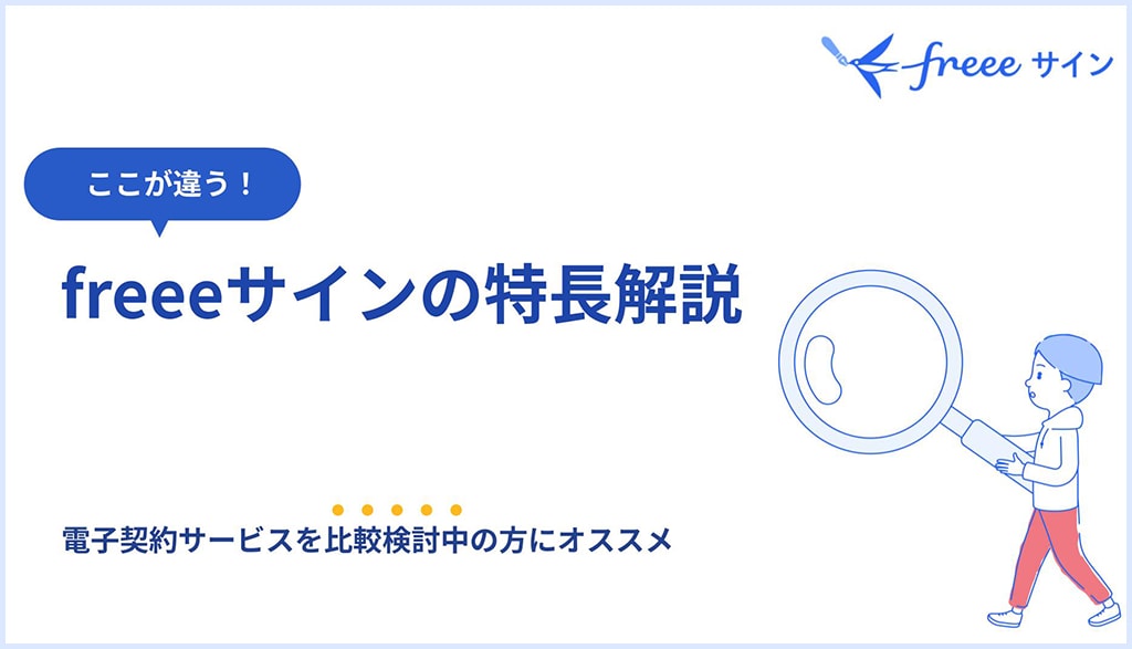 ここが違う！freeeサインの特長解説