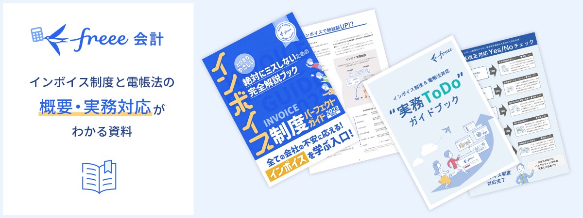 インボイス制度・電帳法これ1つでまるわかり資料ダウンロード