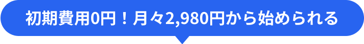 初期費用0円！月々2,980円から始められる