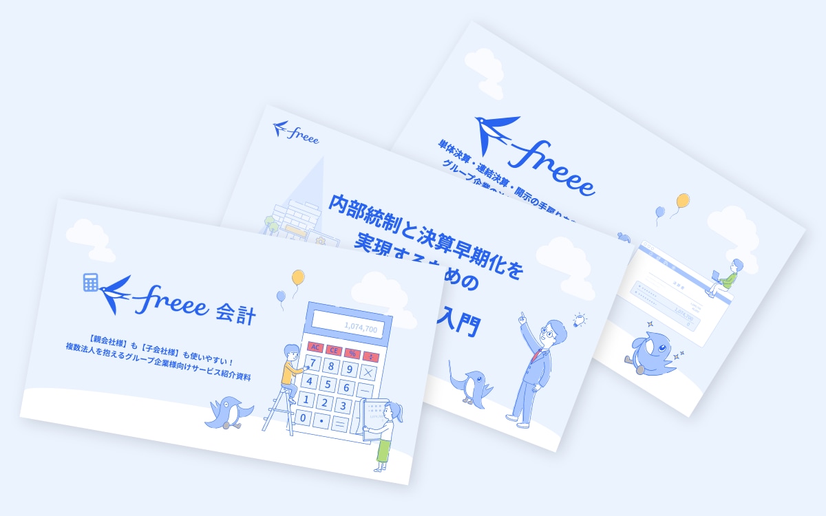 freee会計の特徴と導入の流れがわかる資料3点セット