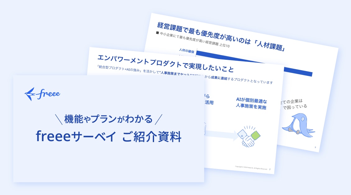 freee人事労務｜AIシフト管理のご案内資料
