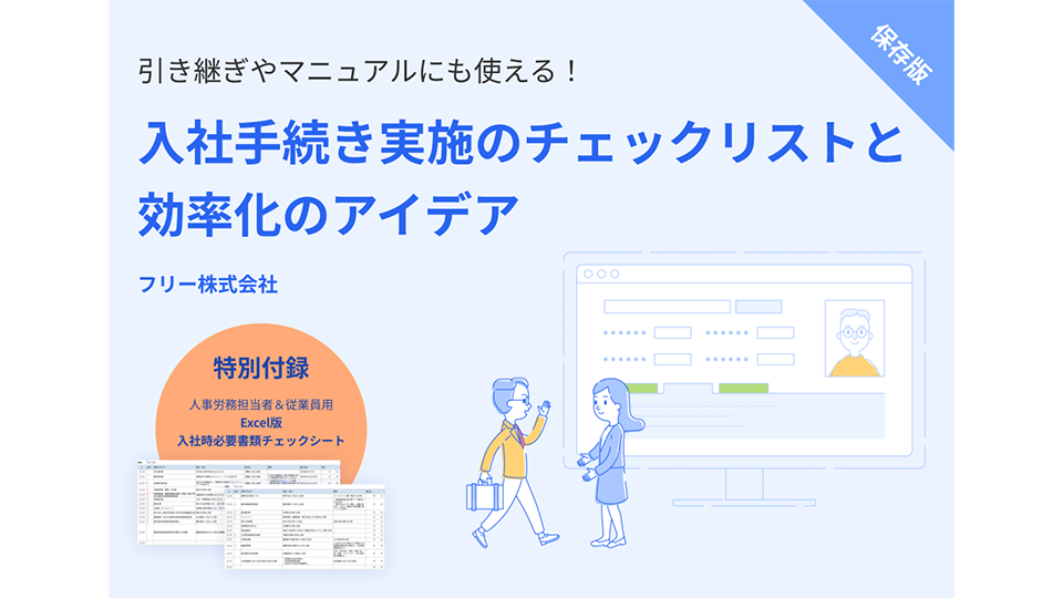 入社手続き実施のチェックリストと効率化のアイデア