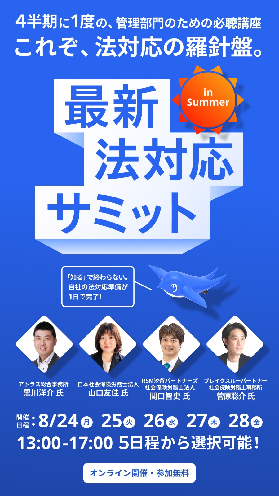 4半期に1度の、管理部門のための必聴講座これぞ、法対応の羅針盤。 最新法対応サミット in Summer 「知る」で終わらない。自社の法対応準備が1日で完了！ オンライン開催・参加無料