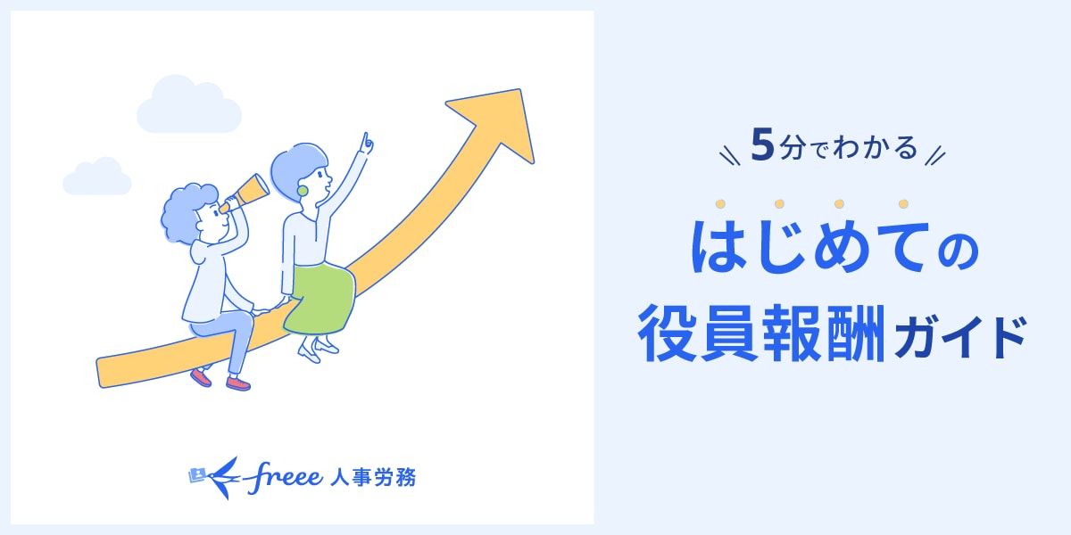 はじめての役員報酬