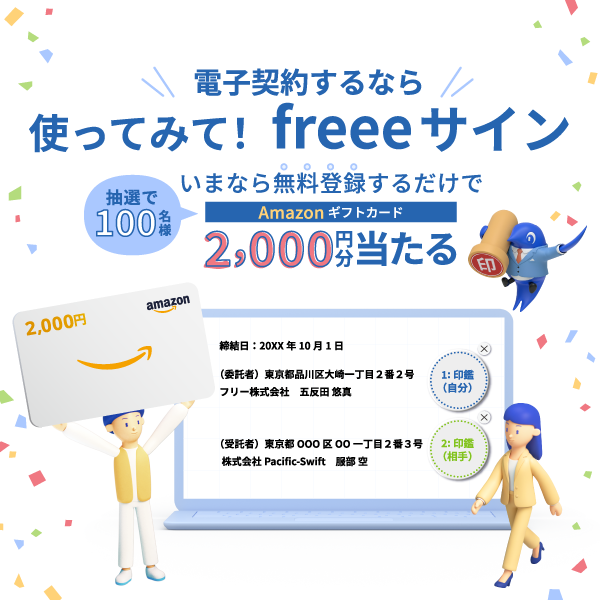 電子契約するなら使ってみて！freeeサイン いまなら無料登録するだけでAmazonギフトカード2,000円分当たる