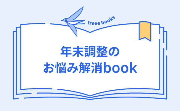 年末調整のお悩み解消book