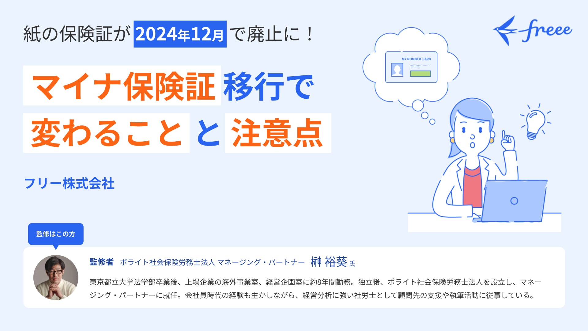 マイナ保険証移行で変わることと注意点 無料ダウンロード