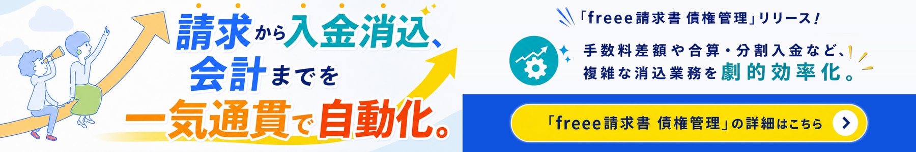 請求から入金消込、会計までを一気通貫で自動化。「freee請求書 債権管理」リリース!手数料差額や合算・分割入金など、複雑な消込業務を劇的効率化。「freee請求書 債権管理」の詳細はこちら