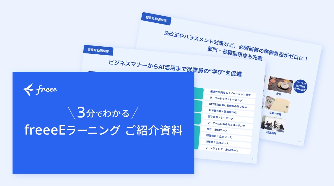 freeeEラーニングご紹介資料